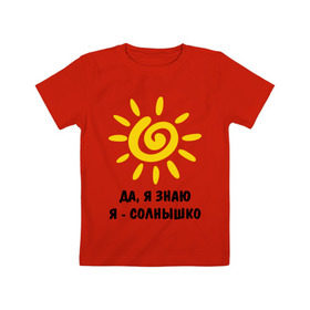 Детская футболка хлопок с принтом Я знаю, я солнышко , 100% хлопок | круглый вырез горловины, полуприлегающий силуэт, длина до линии бедер | Тематика изображения на принте: грею | подарки | солнышко | я | я знаю | я солнышко