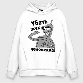 Мужское худи Oversize хлопок с принтом BENDER убить всех человеков! , френч-терри — 70% хлопок, 30% полиэстер. Мягкий теплый начес внутри —100% хлопок | боковые карманы, эластичные манжеты и нижняя кромка, капюшон на магнитной кнопке | bender | кино | мультфильмы и тв 
futurama