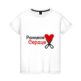 Женская футболка хлопок с принтом Ранимое сердце , 100% хлопок | прямой крой, круглый вырез горловины, длина до линии бедер, слегка спущенное плечо | любовь | разбитое | ранимое сердце | сердца | сердце