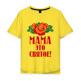 Мужская футболка хлопок Oversize с принтом Мама - это святое! , 100% хлопок | свободный крой, круглый ворот, “спинка” длиннее передней части | 8 марта | идеи подарков | мама | мамуля | подарки | розы | цветы | это святое