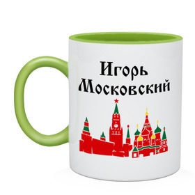 Кружка двухцветная с принтом Игорь Московский , керамика | объем — 330 мл, диаметр — 80 мм. Цветная ручка и кайма сверху, в некоторых цветах — вся внутренняя часть | Тематика изображения на принте: игорь | игорь московский | имена | москва | регионы | россии