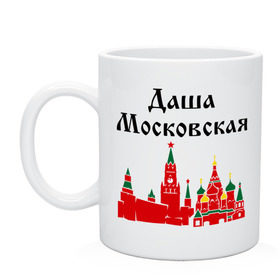 Кружка с принтом Даша Московская , керамика | объем — 330 мл, диаметр — 80 мм. Принт наносится на бока кружки, можно сделать два разных изображения | дарья | даша | даша московская | имена | москва | регионы россии