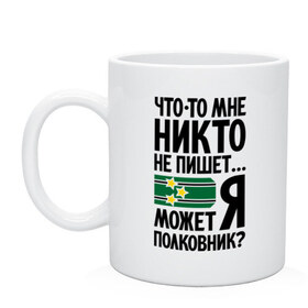 Кружка с принтом Что-то мне никто не пишет , керамика | объем — 330 мл, диаметр — 80 мм. Принт наносится на бока кружки, можно сделать два разных изображения | армия | звезды | не пишет | погоны | полковник | что то мне никто не пишет