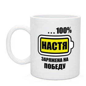 Кружка с принтом Настя заряжена на победу , керамика | объем — 330 мл, диаметр — 80 мм. Принт наносится на бока кружки, можно сделать два разных изображения | 100 | анастасия | батарейка | имена | настька | настя | настя заряжена на победу