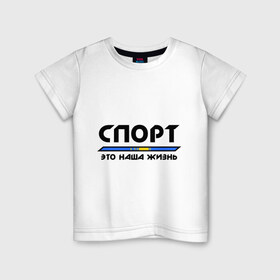 Детские футболки СПОРТ ЭТО НАША ЖИЗНЬ — 4 предложения на «Все Футболки.Ру»