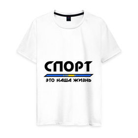 Мужская футболка хлопок с принтом Спорт - это наша жизнь (Казахстан) , 100% хлопок | прямой крой, круглый вырез горловины, длина до линии бедер, слегка спущенное плечо. | Тематика изображения на принте: зож | казахстан | это наша жизнь