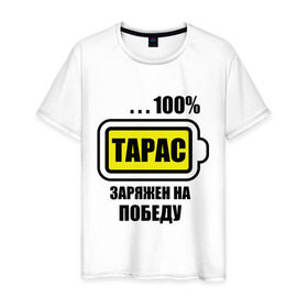 Мужская футболка хлопок с принтом Тарас заряжен на победу , 100% хлопок | прямой крой, круглый вырез горловины, длина до линии бедер, слегка спущенное плечо. | 