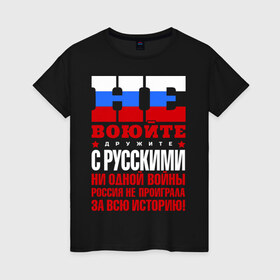Женская футболка хлопок с принтом Не воюйте с русскими , 100% хлопок | прямой крой, круглый вырез горловины, длина до линии бедер, слегка спущенное плечо | не воюйте с русскими | я русский