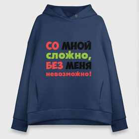 Женское худи Oversize хлопок с принтом Со мной сложно , френч-терри — 70% хлопок, 30% полиэстер. Мягкий теплый начес внутри —100% хлопок | боковые карманы, эластичные манжеты и нижняя кромка, капюшон на магнитной кнопке | любимая | любимый | любовь | невозможно | пафосные | прикольные надписи  без меня | сложный характер | со мной сложно | я