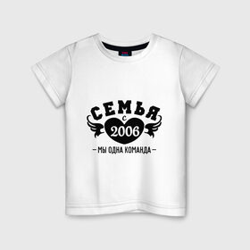 Детская футболка хлопок с принтом Семья с 2006 , 100% хлопок | круглый вырез горловины, полуприлегающий силуэт, длина до линии бедер | 