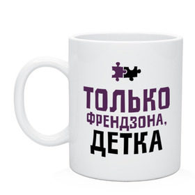 Кружка с принтом Только френдзона , керамика | объем — 330 мл, диаметр — 80 мм. Принт наносится на бока кружки, можно сделать два разных изображения | friend | friends | детка | друзья | друзьям | лучшая подруга | лучший друг | подруга | только френдзона | френдзона