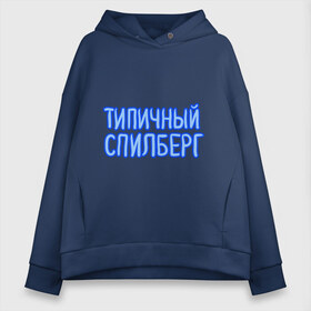 Женское худи Oversize хлопок с принтом Типичный спилберг , френч-терри — 70% хлопок, 30% полиэстер. Мягкий теплый начес внутри —100% хлопок | боковые карманы, эластичные манжеты и нижняя кромка, капюшон на магнитной кнопке | sasha spilberg | блоггер | видеоблоггер | саша спилберг | спилберг | типичный спилберг