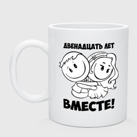 Кружка с принтом 12 лет вместе , керамика | объем — 330 мл, диаметр — 80 мм. Принт наносится на бока кружки, можно сделать два разных изображения | 12 | 12 лет вместе | влюбленным | любовь | счастье семья