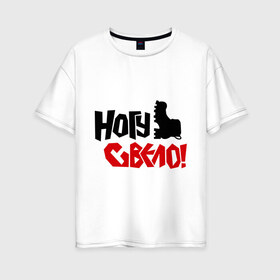 Женская футболка хлопок Oversize с принтом Ногу свело , 100% хлопок | свободный крой, круглый ворот, спущенный рукав, длина до линии бедер
 | kubana | кубана | лого | музыка | ногу свело | рок | с группами | фестиваль