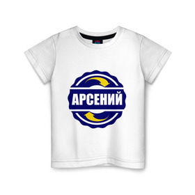 Детская футболка хлопок с принтом Эмблема - Арсений , 100% хлопок | круглый вырез горловины, полуприлегающий силуэт, длина до линии бедер | Тематика изображения на принте: арсен | арсений | имена | эмблема