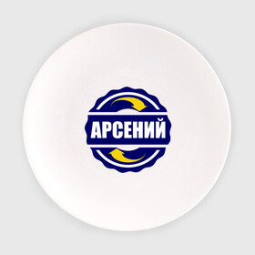Тарелка с принтом Эмблема - Арсений , фарфор | диаметр - 210 мм
диаметр для нанесения принта - 120 мм | арсен | арсений | имена | эмблема