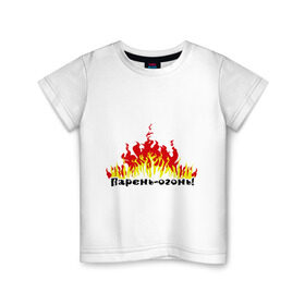 Детская футболка хлопок с принтом Парень - огонь , 100% хлопок | круглый вырез горловины, полуприлегающий силуэт, длина до линии бедер | любовь | мужик | мужчины | огонь | парень | парень   огонь | пламя | страсть