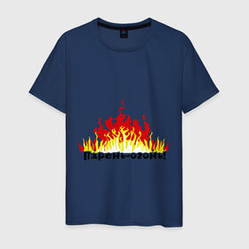 Мужская футболка хлопок с принтом Парень - огонь , 100% хлопок | прямой крой, круглый вырез горловины, длина до линии бедер, слегка спущенное плечо. | любовь | мужик | мужчины | огонь | парень | парень   огонь | пламя | страсть