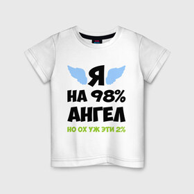Детская футболка хлопок с принтом Я ангел лишь на 98% , 100% хлопок | круглый вырез горловины, полуприлегающий силуэт, длина до линии бедер | крылья