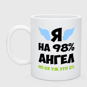 Кружка с принтом Я ангел лишь на 98% , керамика | объем — 330 мл, диаметр — 80 мм. Принт наносится на бока кружки, можно сделать два разных изображения | крылья