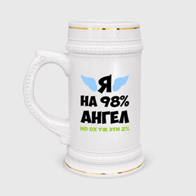 Кружка пивная с принтом Я ангел лишь на 98% ,  керамика (Материал выдерживает высокую температуру, стоит избегать резкого перепада температур) |  объем 630 мл | крылья