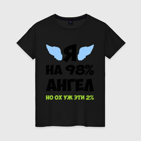 Женская футболка хлопок с принтом Я ангел лишь на 98% , 100% хлопок | прямой крой, круглый вырез горловины, длина до линии бедер, слегка спущенное плечо | крылья