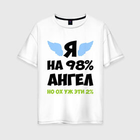 Женская футболка хлопок Oversize с принтом Я ангел лишь на 98% , 100% хлопок | свободный крой, круглый ворот, спущенный рукав, длина до линии бедер
 | крылья