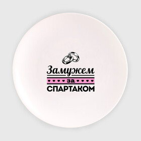Тарелка с принтом Замужем за Спартаком , фарфор | диаметр - 210 мм
диаметр для нанесения принта - 120 мм | спартак