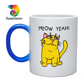 Кружка хамелеон с принтом Meow yeah! , керамика | меняет цвет при нагревании, емкость 330 мл | Тематика изображения на принте: meow yeah | интернет приколы | киса | кот мем | котик | мурка