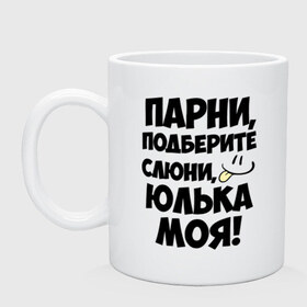 Кружка с принтом Парни, Юлька моя! , керамика | объем — 330 мл, диаметр — 80 мм. Принт наносится на бока кружки, можно сделать два разных изображения | Тематика изображения на принте: имена | имена любимых девушек | парни | юлька моя | юля