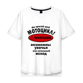 Мужская футболка хлопок Oversize с принтом Не трогай мотоцикл! , 100% хлопок | свободный крой, круглый ворот, “спинка” длиннее передней части | автомобильные | мотоциклы | не трогай мотоцикл