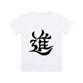 Детская футболка хлопок с принтом Японский иероглиф - Прогресс , 100% хлопок | круглый вырез горловины, полуприлегающий силуэт, длина до линии бедер | иероглиф | каллиграфия | китай | прогресс | развитие | япония