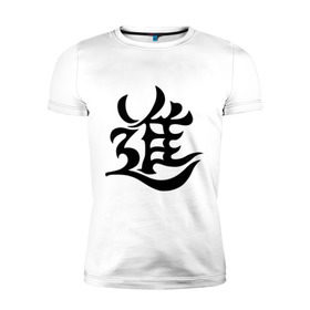 Мужская футболка премиум с принтом Японский иероглиф - Прогресс , 92% хлопок, 8% лайкра | приталенный силуэт, круглый вырез ворота, длина до линии бедра, короткий рукав | иероглиф | каллиграфия | китай | прогресс | развитие | япония