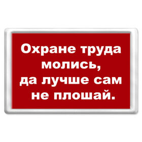 Магнит 45*70 с принтом ОТ молись, да лучше сам не плошай , Пластик | Размер: 78*52 мм; Размер печати: 70*45 | Тематика изображения на принте: безопасность | инженер по охране труда | от | охрана | охрана труда | профессии | сообщество по охране труда | специалист по от | труд