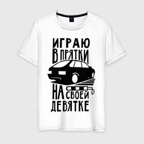 Мужская футболка хлопок с принтом Играю в прятки на своей девятке , 100% хлопок | прямой крой, круглый вырез горловины, длина до линии бедер, слегка спущенное плечо. | drift | racing | автоваз | ваз | девятка | девятос | дрифт | стрит рэйсинг | тазы | тазы рулят | тачки | тюнинг