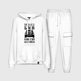 Женский костюм хлопок (с толстовкой) с принтом Таз без баса как суп без мяса ,  |  | автоваз | ваз | дрифтер | стрит рэйсинг | таз | таз клуб | тачки | тюнинг
