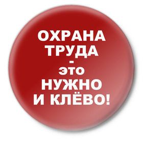 Значок с принтом Охрана труда ,  металл | круглая форма, металлическая застежка в виде булавки | безопасность | инженер по охране труда | от | охрана | охрана труда | профессии | сообщество по охране труда | специалист по от | труд