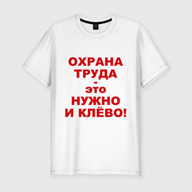 Мужская футболка премиум с принтом Охрана труда это клёво , 92% хлопок, 8% лайкра | приталенный силуэт, круглый вырез ворота, длина до линии бедра, короткий рукав | Тематика изображения на принте: безопасность | инженер по охране труда | от | охрана | охрана труда | охрана труда это клёво | профессии | сообщество по охране труда | специалист по от | труд