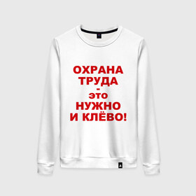 Женский свитшот хлопок с принтом Охрана труда это клёво , 100% хлопок | прямой крой, круглый вырез, на манжетах и по низу широкая трикотажная резинка  | безопасность | инженер по охране труда | от | охрана | охрана труда | охрана труда это клёво | профессии | сообщество по охране труда | специалист по от | труд