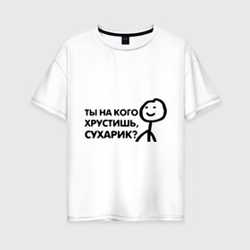Женская футболка хлопок Oversize с принтом Человечные Человечки , 100% хлопок | свободный крой, круглый ворот, спущенный рукав, длина до линии бедер
 | мем | смайл | человечные человечки