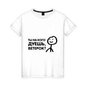 Женская футболка хлопок с принтом Человечные Человечки , 100% хлопок | прямой крой, круглый вырез горловины, длина до линии бедер, слегка спущенное плечо | 