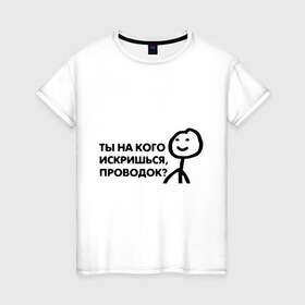 Женская футболка хлопок с принтом Человечные Человечки , 100% хлопок | прямой крой, круглый вырез горловины, длина до линии бедер, слегка спущенное плечо | мем | смайл | человечные человечки