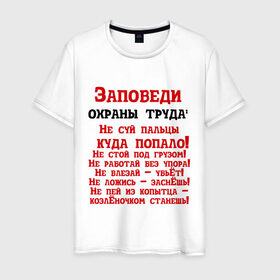 Мужская футболка хлопок с принтом Заповеди , 100% хлопок | прямой крой, круглый вырез горловины, длина до линии бедер, слегка спущенное плечо. | безопасность | инженер по охране труда | от | охрана | охрана труда | профессии | сообщество по охране труда | специалист по от | труд