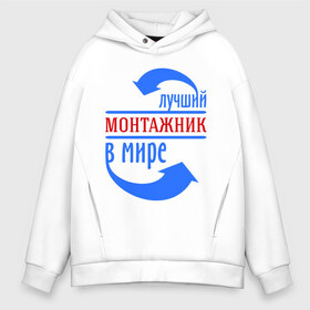 Мужское худи Oversize хлопок с принтом Лучший монтажник в мире , френч-терри — 70% хлопок, 30% полиэстер. Мягкий теплый начес внутри —100% хлопок | боковые карманы, эластичные манжеты и нижняя кромка, капюшон на магнитной кнопке | best | top | world | лучший | мир | монтажник | стрелки | стрелочки