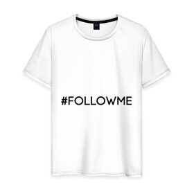 Мужская футболка хлопок с принтом FollowMe , 100% хлопок | прямой крой, круглый вырез горловины, длина до линии бедер, слегка спущенное плечо. | followme | instagram | selfie | swag | инстаграм | селфи | следуй за мной