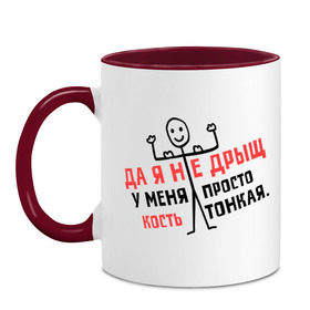 Кружка двухцветная с принтом Я не дрыщ , керамика | объем — 330 мл, диаметр — 80 мм. Цветная ручка и кайма сверху, в некоторых цветах — вся внутренняя часть | дрыщ | кость | мышцы | тонкий | худой | человечек