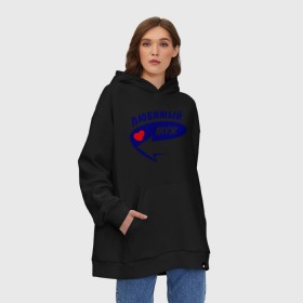 Худи SuperOversize хлопок с принтом Это мой любимый муж , 70% хлопок, 30% полиэстер, мягкий начес внутри | карман-кенгуру, эластичная резинка на манжетах и по нижней кромке, двухслойный капюшон
 | для двоих | любимый | любимый муж | муж | парные | подарок | сердечко | стрелочка