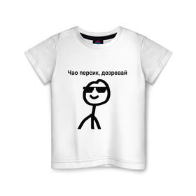 Детская футболка хлопок с принтом Чао, персик , 100% хлопок | круглый вырез горловины, полуприлегающий силуэт, длина до линии бедер | дозревай | крутой | мем | очки | персик | чао | человечек | человечный