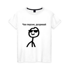 Женская футболка хлопок с принтом Чао, персик , 100% хлопок | прямой крой, круглый вырез горловины, длина до линии бедер, слегка спущенное плечо | дозревай | крутой | мем | очки | персик | чао | человечек | человечный