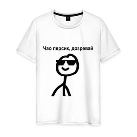 Мужская футболка хлопок с принтом Чао, персик , 100% хлопок | прямой крой, круглый вырез горловины, длина до линии бедер, слегка спущенное плечо. | дозревай | крутой | мем | очки | персик | чао | человечек | человечный